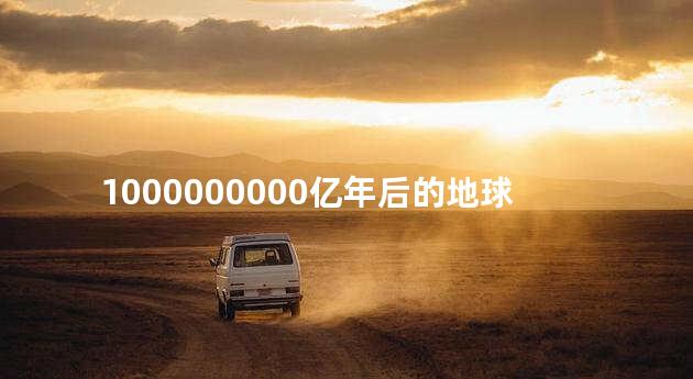 1000000000亿年后的地球(1)