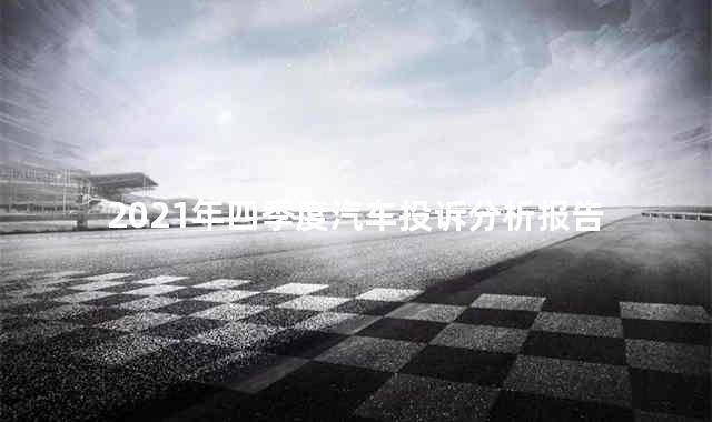 2021年四季度汽车投诉分析报告