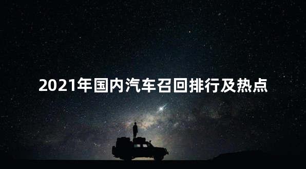 2021年国内汽车召回排行及热点回顾
