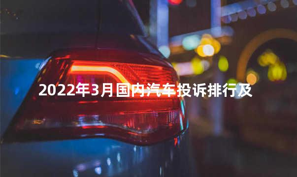 2022年3月国内汽车投诉排行及分析报告