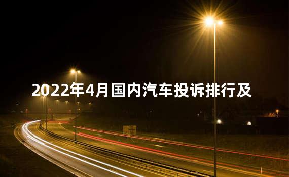 2022年4月国内汽车投诉排行及分析报告