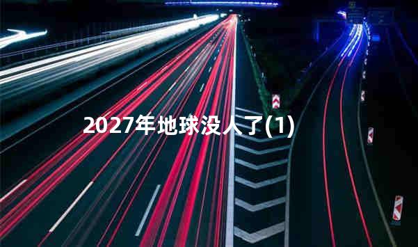 2027年地球没人了(1)