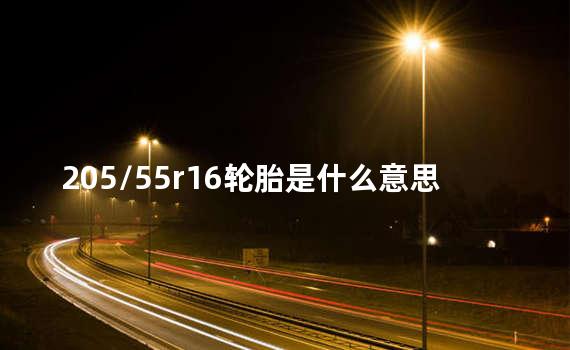 205/55r16轮胎是什么意思