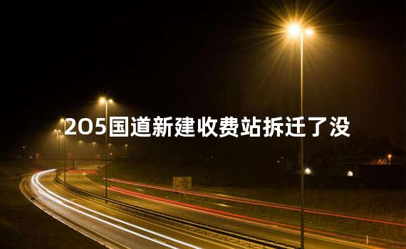 2O5国道新建收费站拆迁了没