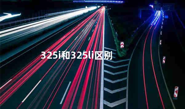325i和325li区别