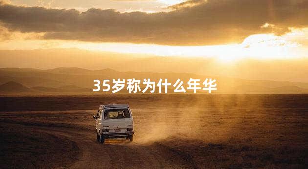 35岁称为什么年华