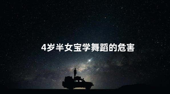 4岁半女宝学舞蹈的危害