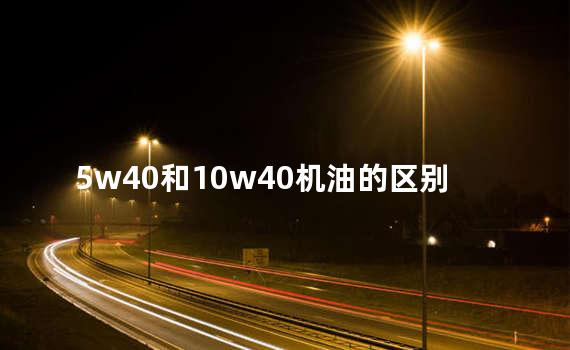 5w40和10w40机油的区别