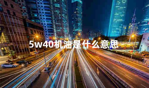 5w40机油是什么意思