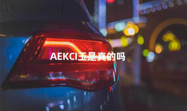 AEKCI玉是真的吗