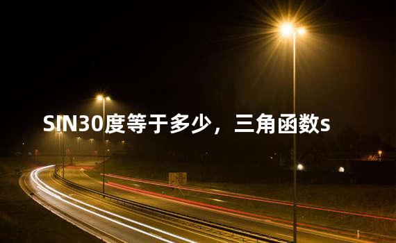 SIN30度等于多少，三角函数sin30度等于多少