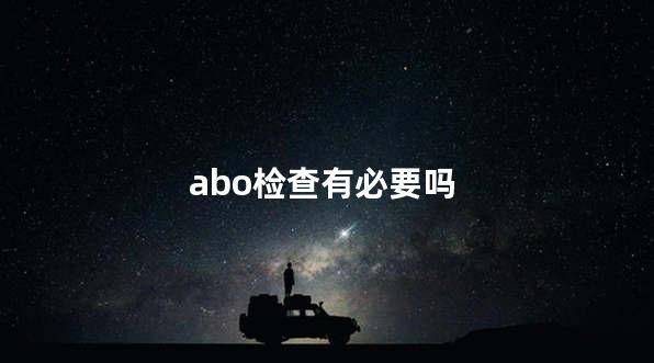 abo检查有必要吗