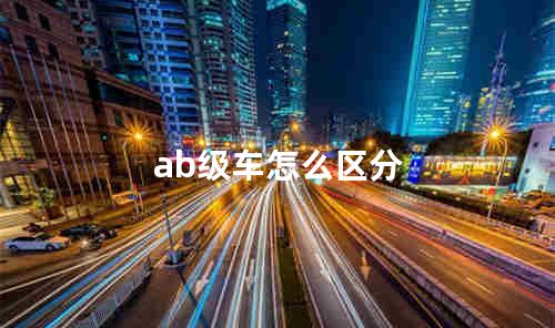 ab级车怎么区分
