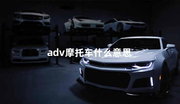 adv摩托车什么意思