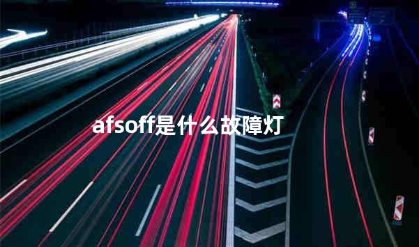afsoff是什么故障灯