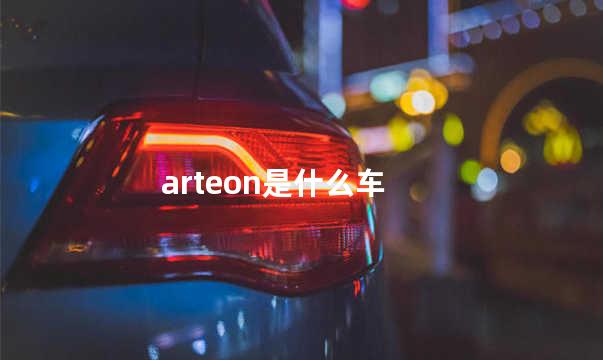 arteon是什么车