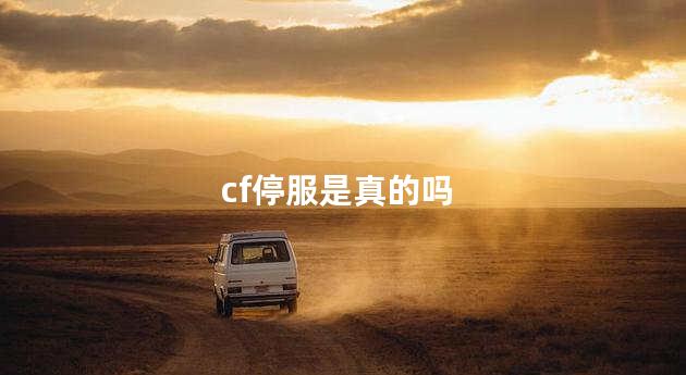 cf停服是真的吗