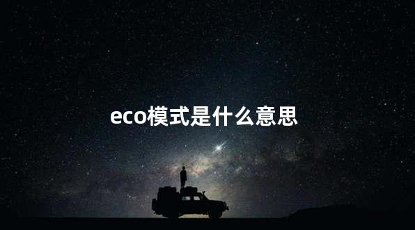 eco模式是什么意思