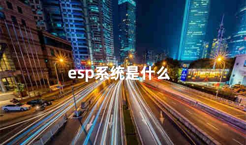 esp系统是什么