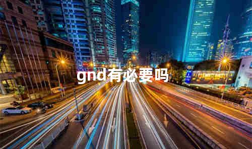 gnd有必要吗