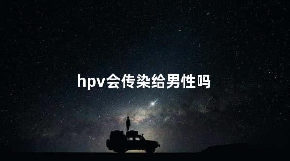 hpv会传染给男性吗