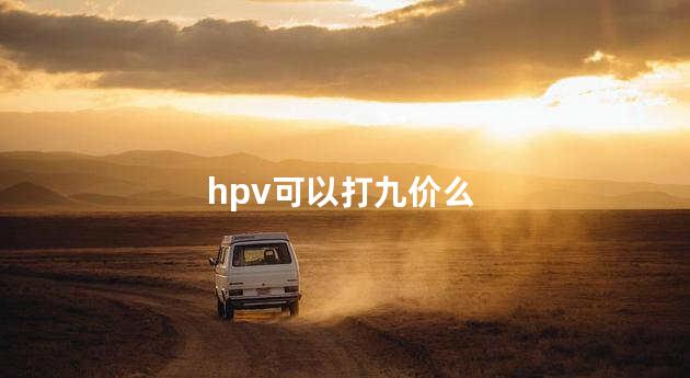 hpv可以打九价么