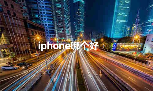 iphone哪个好