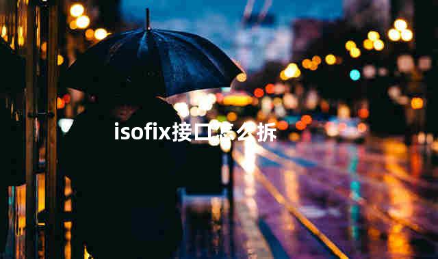 isofix接口怎么拆