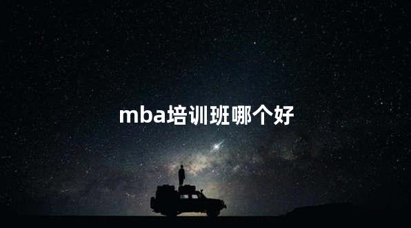 mba培训班哪个好