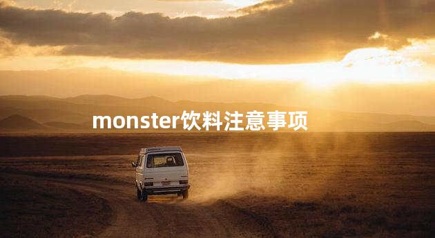 monster饮料注意事项