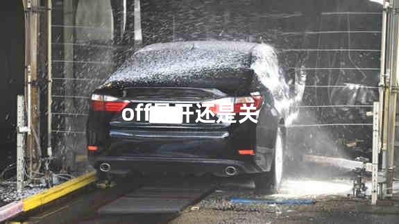 off是开还是关