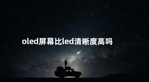 oled屏幕比led清晰度高吗