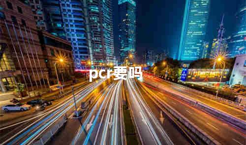 pcr要吗