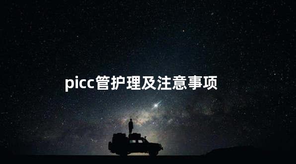 picc管护理及注意事项