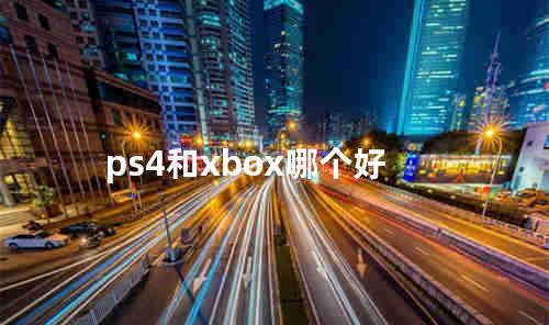 ps4和xbox哪个好