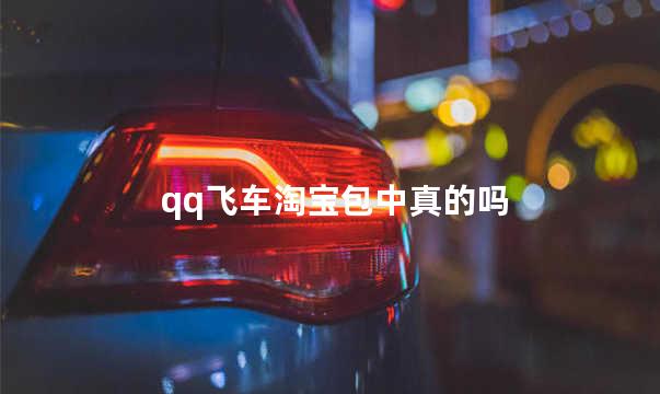 qq飞车淘宝包中真的吗