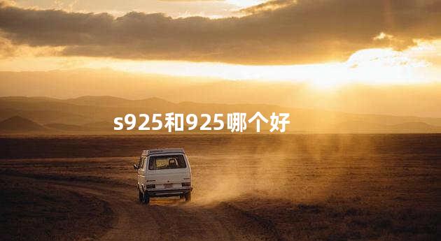 s925和925哪个好