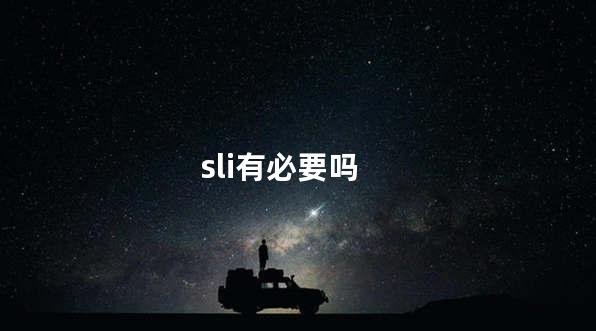 sli有必要吗