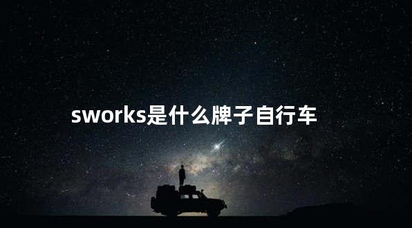 sworks是什么牌子自行车