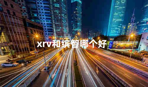 xrv和缤智哪个好