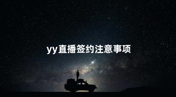 yy直播签约注意事项