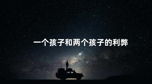 一个孩子和两个孩子的利弊