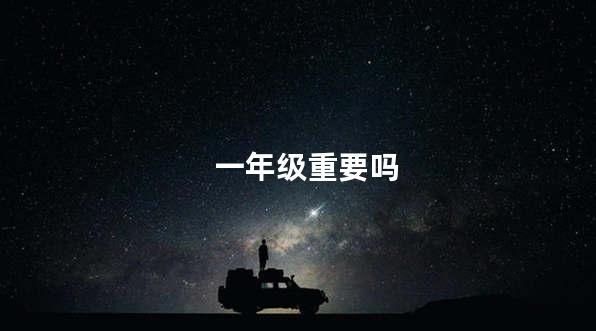 一年级重要吗