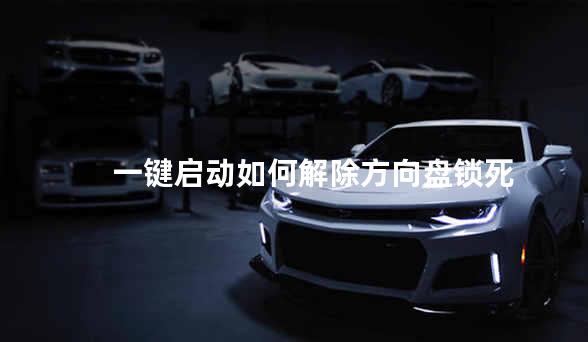一键启动如何解除方向盘锁死