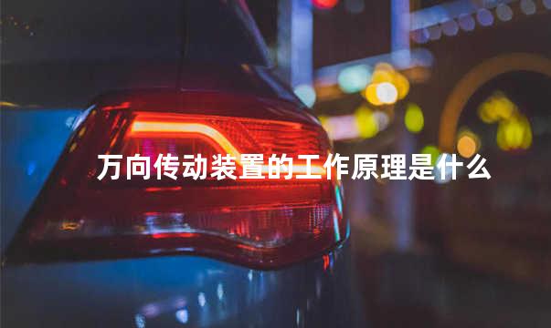 万向传动装置的工作原理是什么