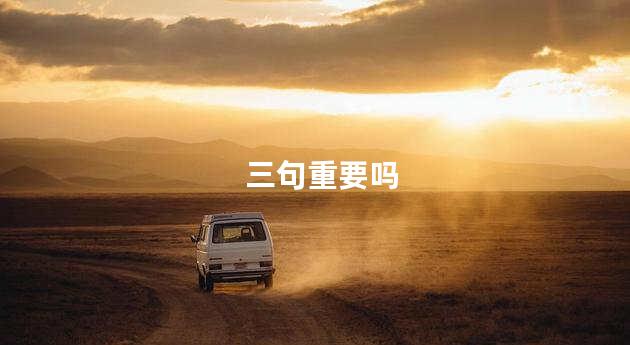 三句重要吗
