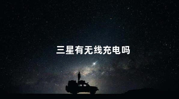 三星有无线充电吗