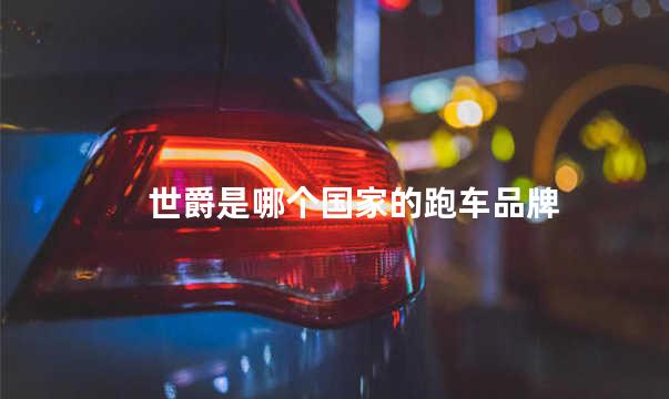世爵是哪个国家的跑车品牌