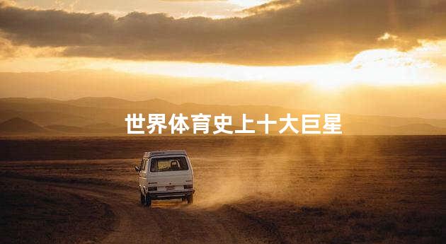 世界体育史上十大巨星