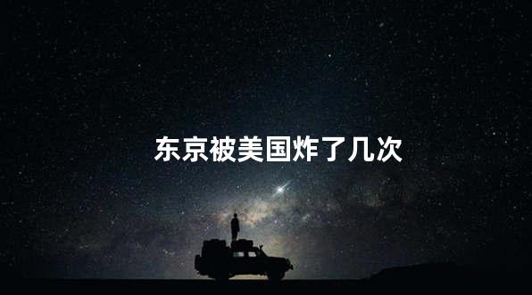 东京被美国炸了几次